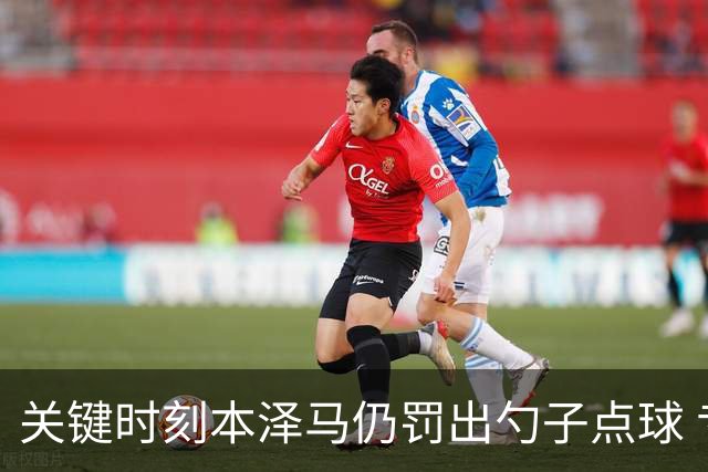 关键时刻本泽马仍罚出勺子点球 专家：这胆太大了