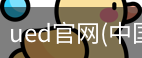 ued官网
